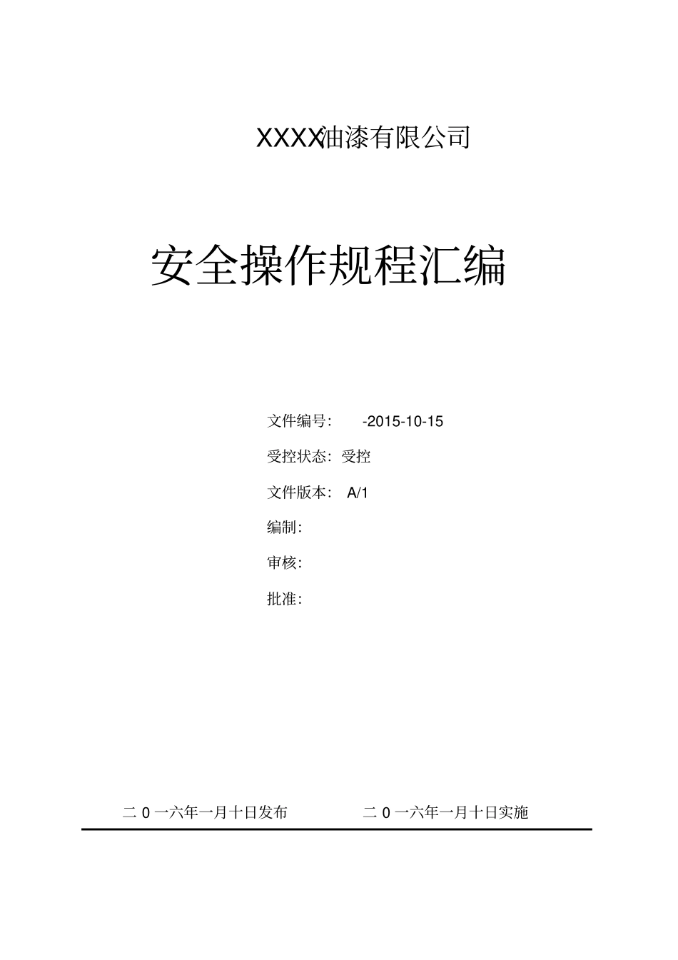 一般工贸企业安全操作规程_第1页