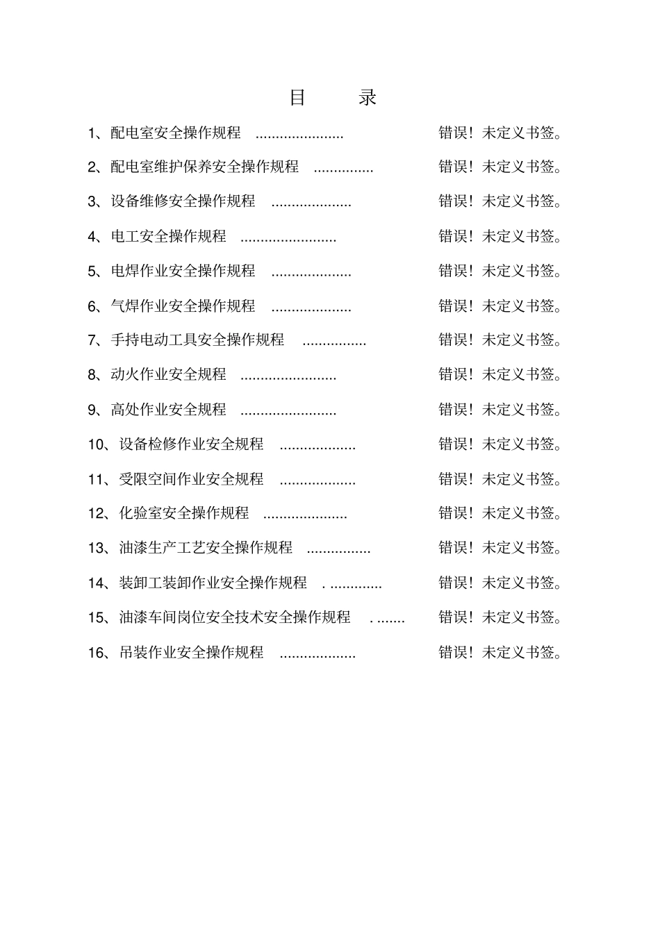 一般工贸企业安全操作规程_第3页