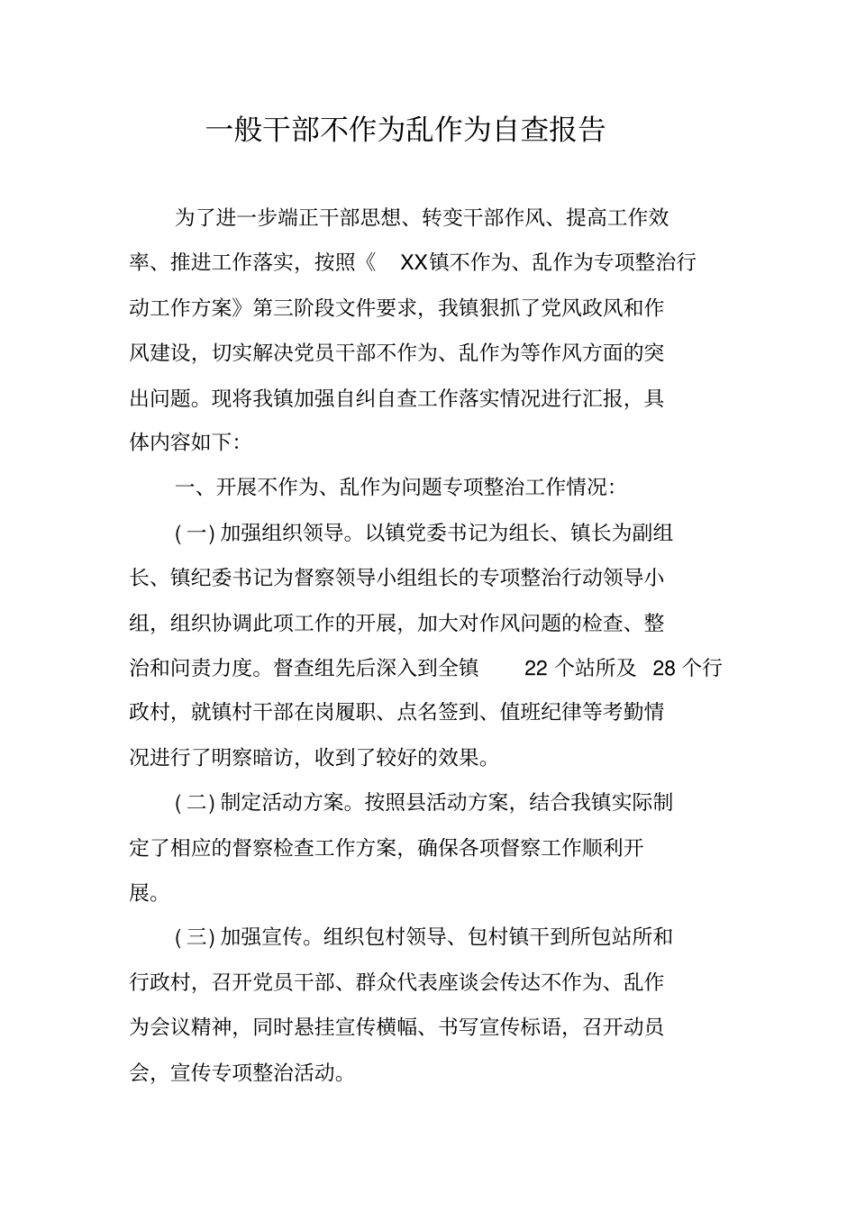 一般干部不作为乱作为自查报告_第1页