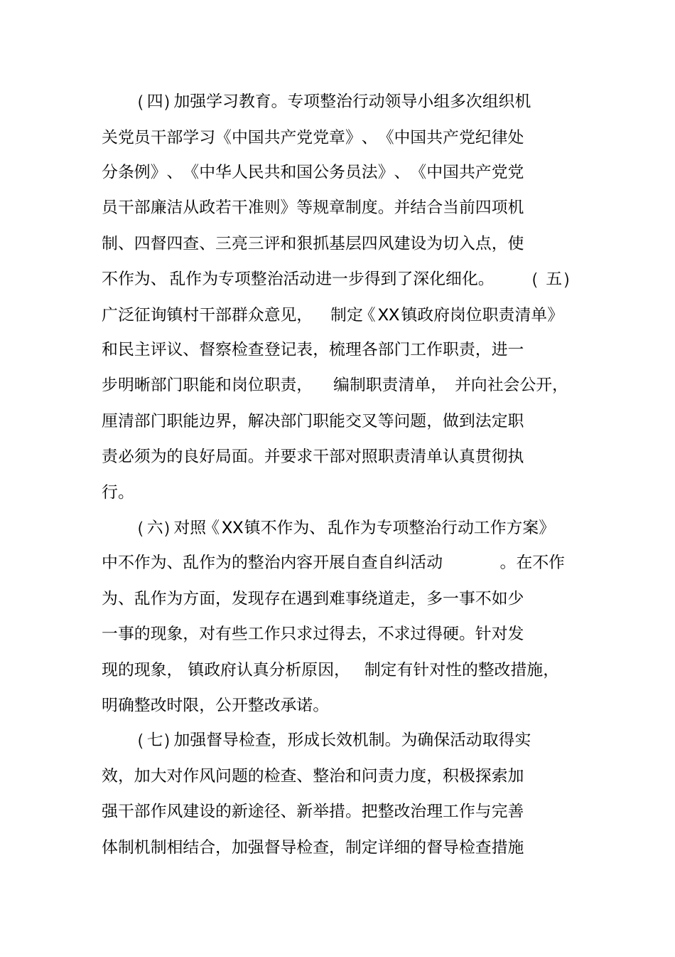 一般干部不作为乱作为自查报告_第2页