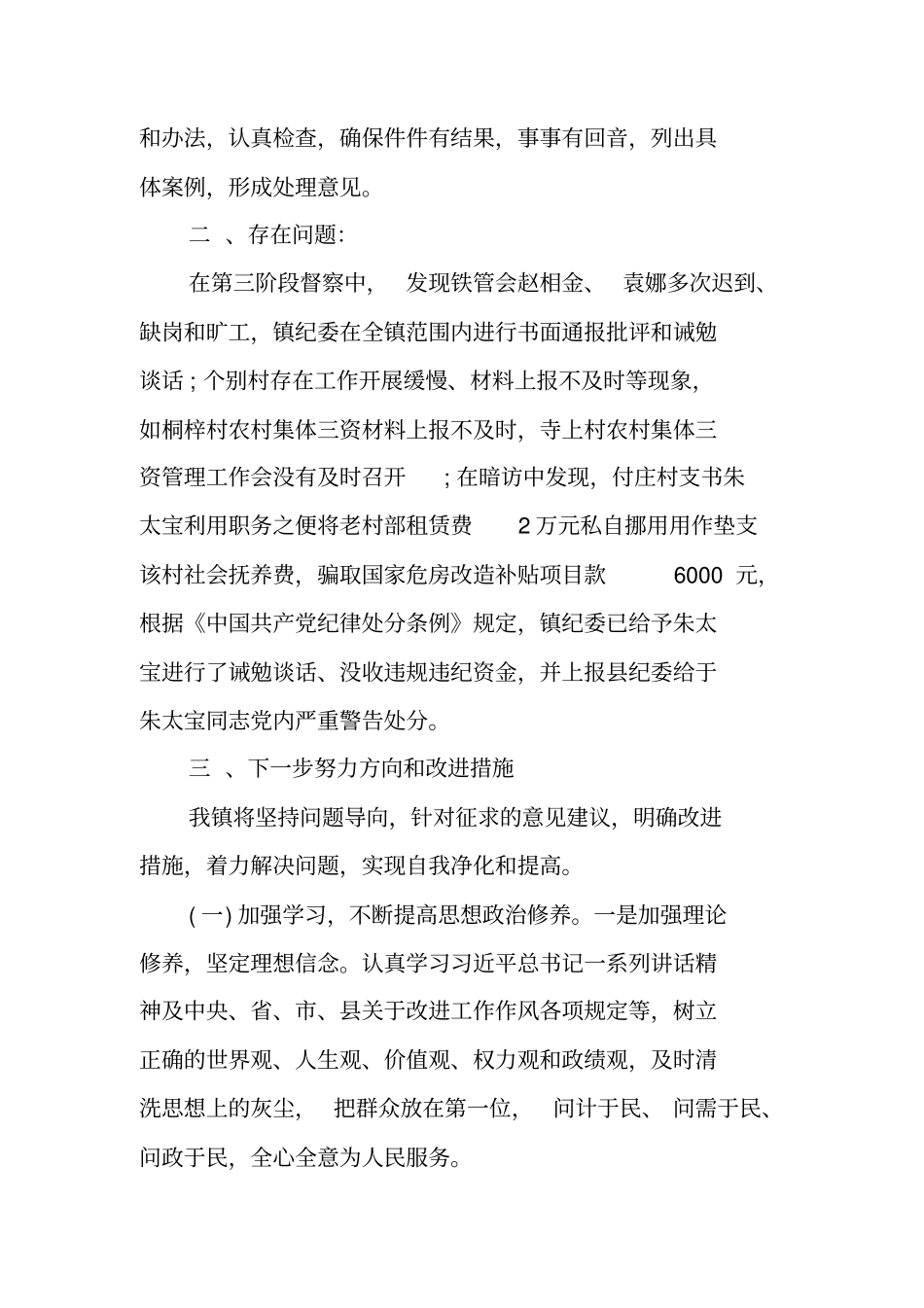 一般干部不作为乱作为自查报告_第3页