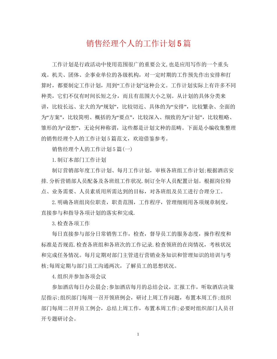 销售经理个人的工作计划5篇_第1页