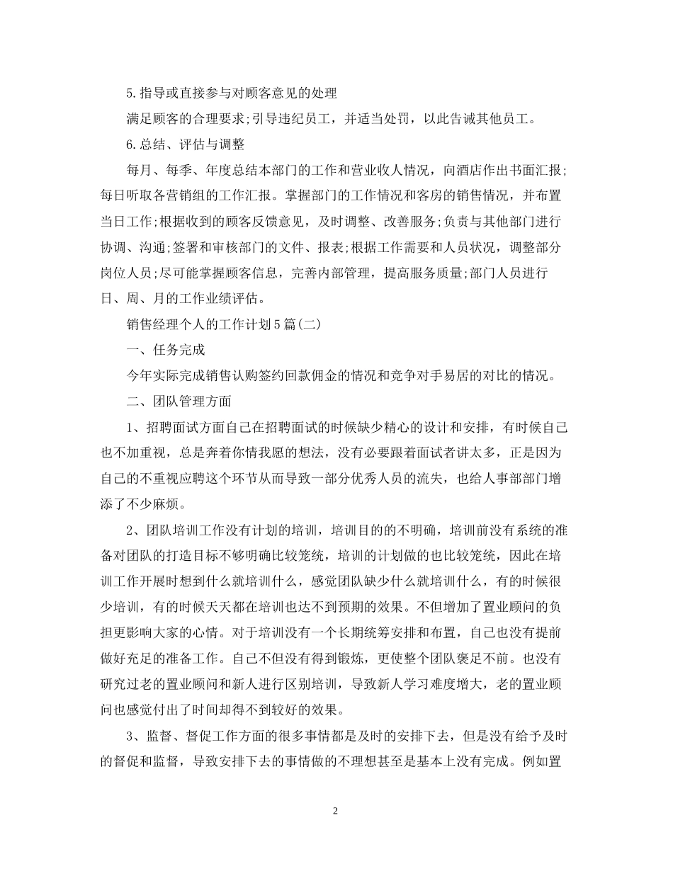 销售经理个人的工作计划5篇_第2页