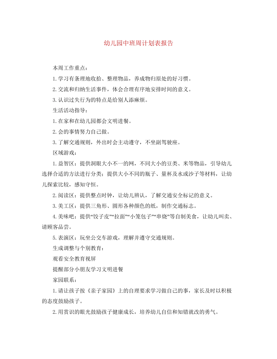 幼儿园中班周计划表报告_第1页