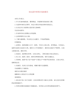 幼儿园中班周计划表报告