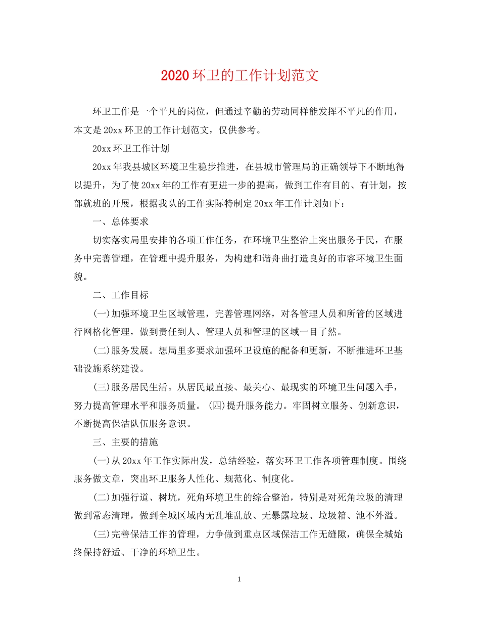 环卫的工作计划范文_第1页