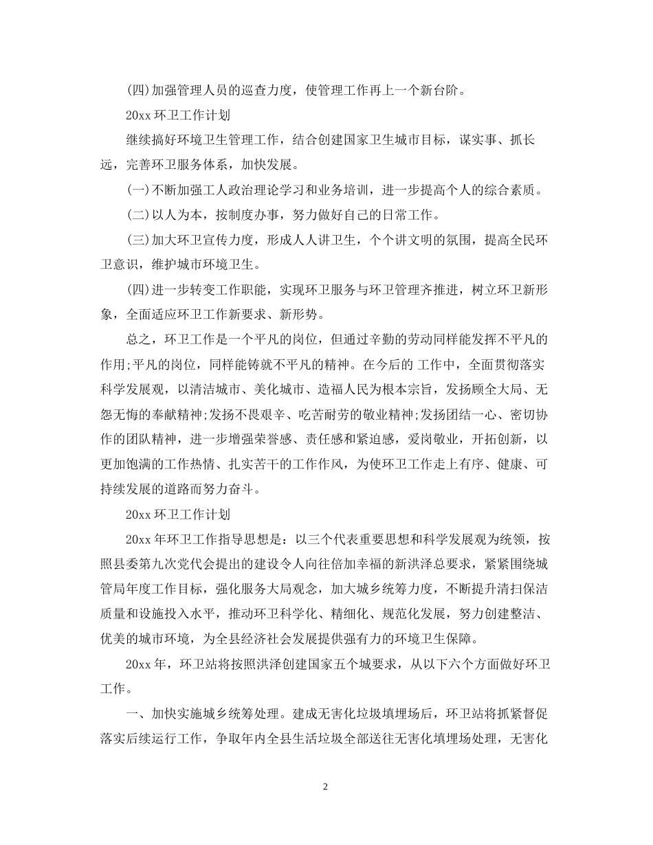 环卫的工作计划范文_第2页