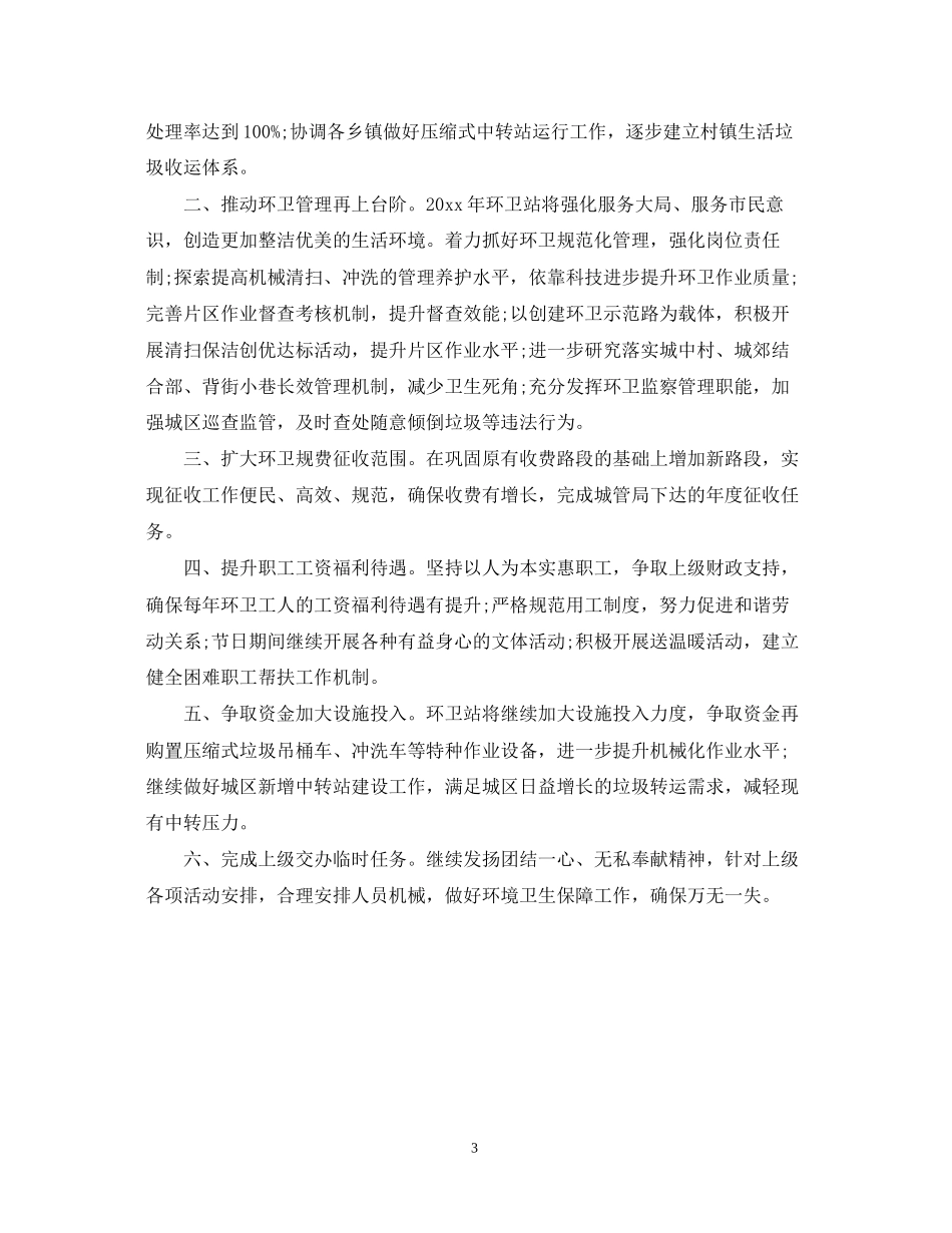 环卫的工作计划范文_第3页