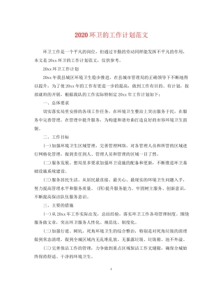 环卫的工作计划范文