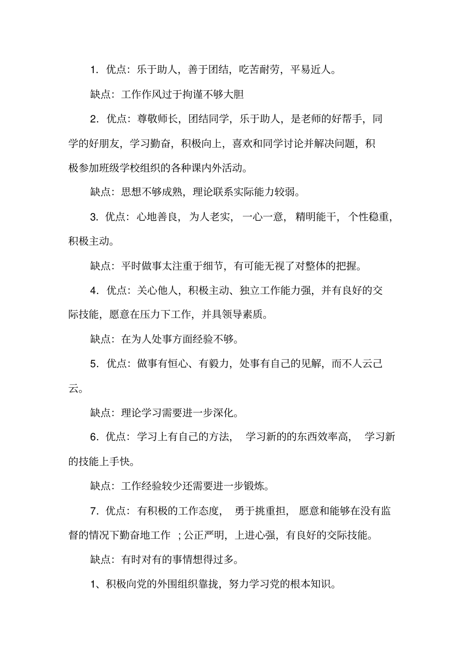 一般干部考察十个优点十个缺点精选_第1页