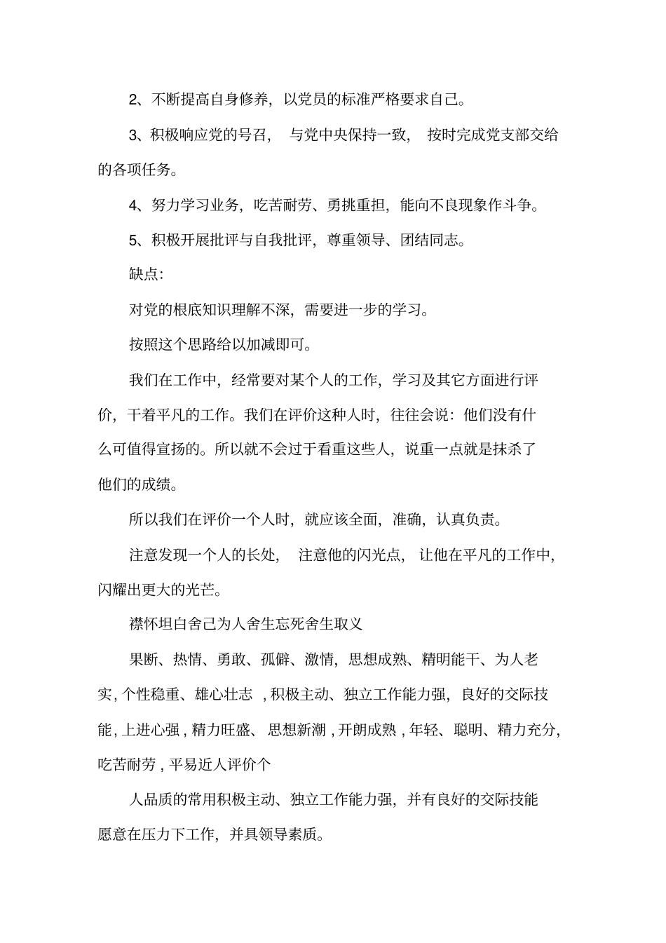 一般干部考察十个优点十个缺点精选_第2页