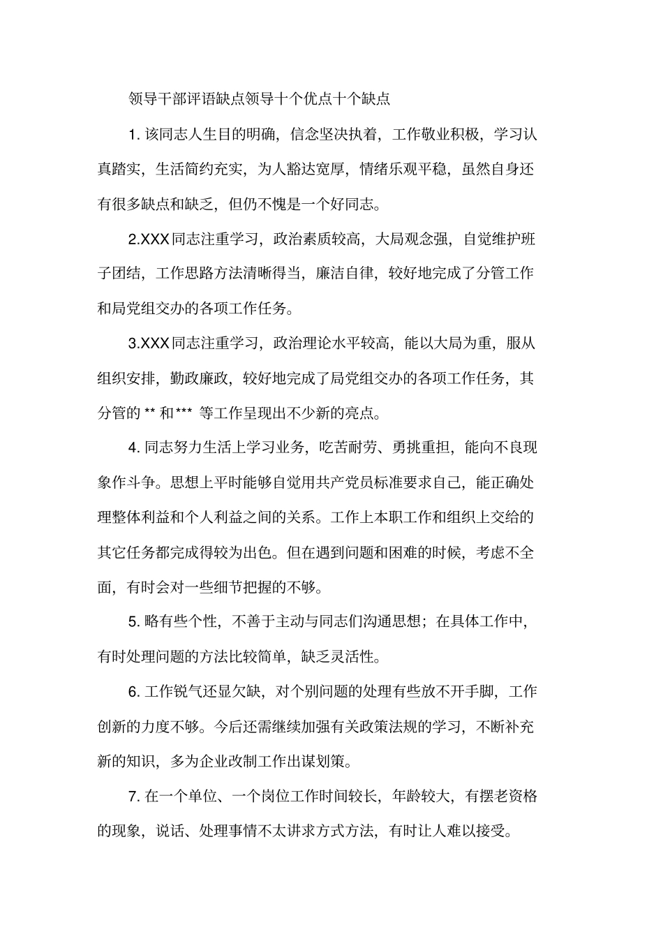 一般干部考察十个优点十个缺点精选_第3页