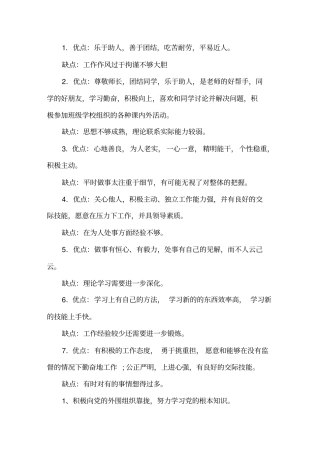 一般干部考察十个优点十个缺点精选