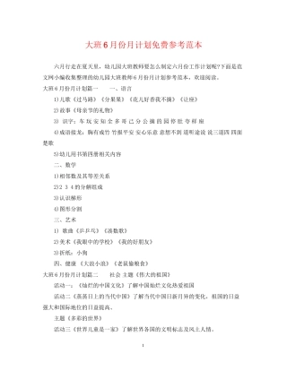 大班6月份月计划免费参考范本