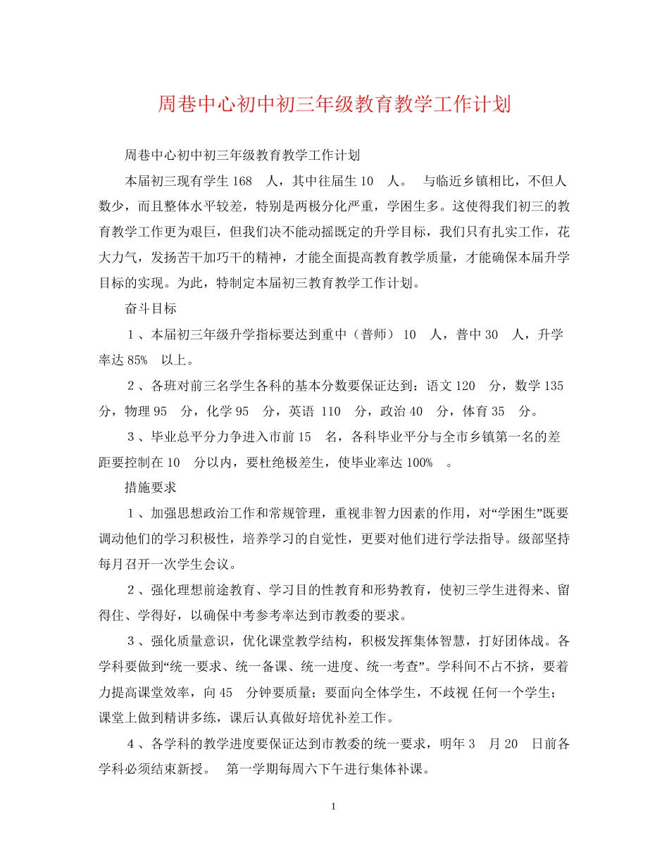 周巷中心初中初三年级教育教学工作计划_第1页
