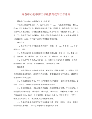 周巷中心初中初三年级教育教学工作计划