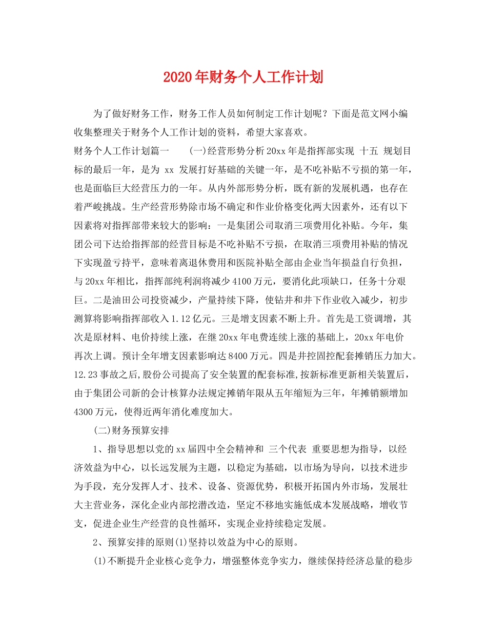 2020年财务个人工作计划2_第1页