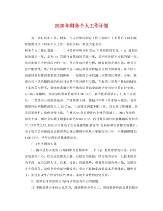2020年财务个人工作计划2