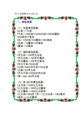 一至六年级数学公式汇总