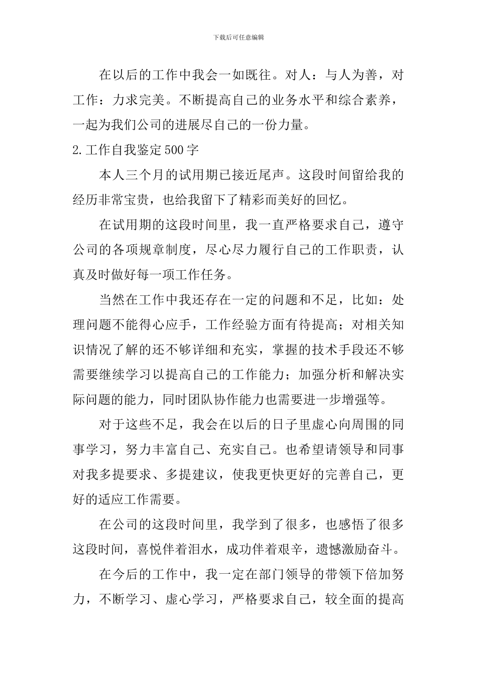 工作自我鉴定500字_第2页