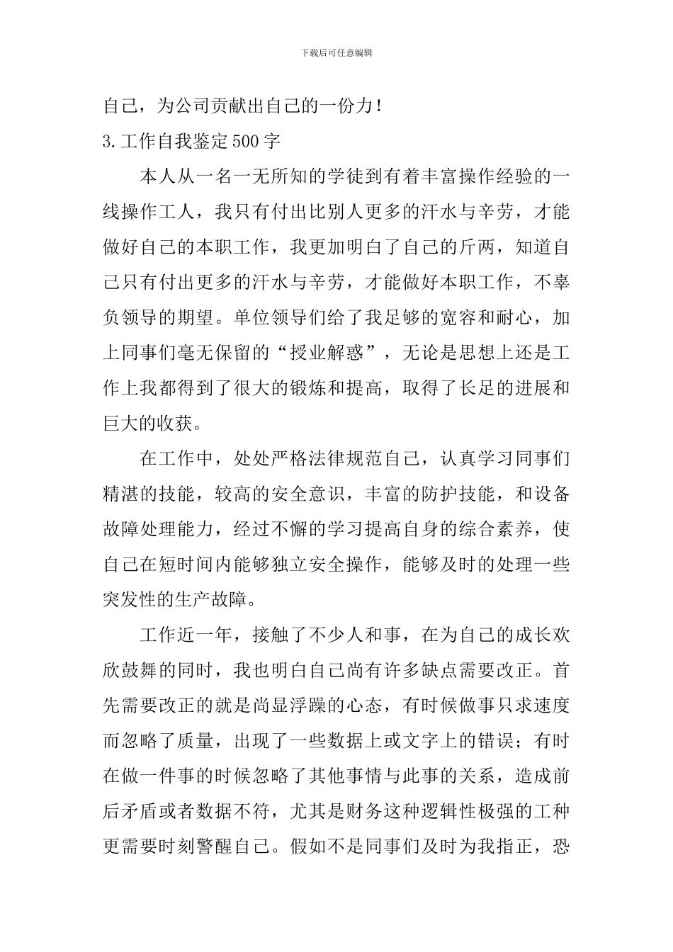 工作自我鉴定500字_第3页