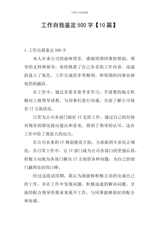 工作自我鉴定500字