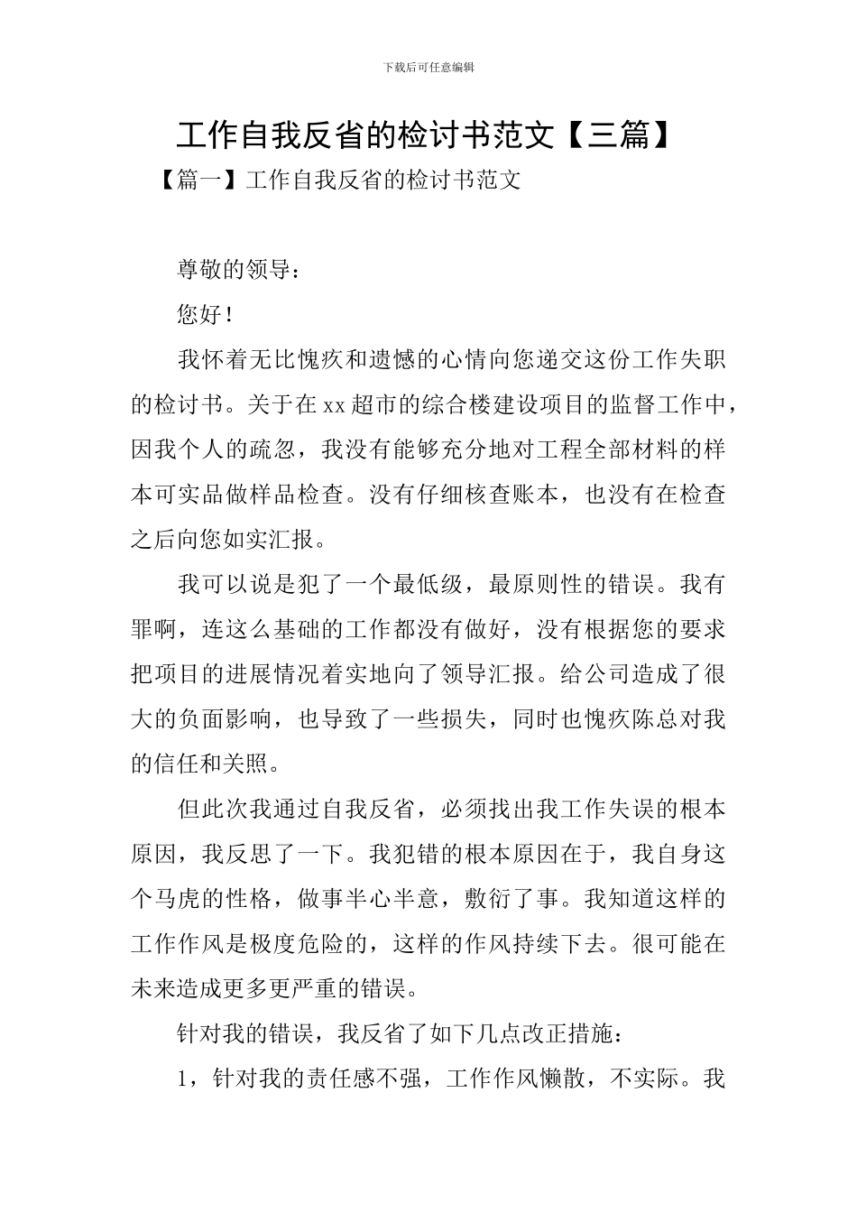 工作自我反省的检讨书范文_第1页