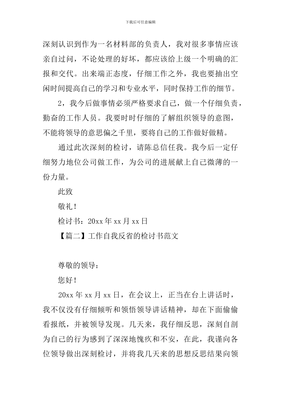 工作自我反省的检讨书范文_第2页