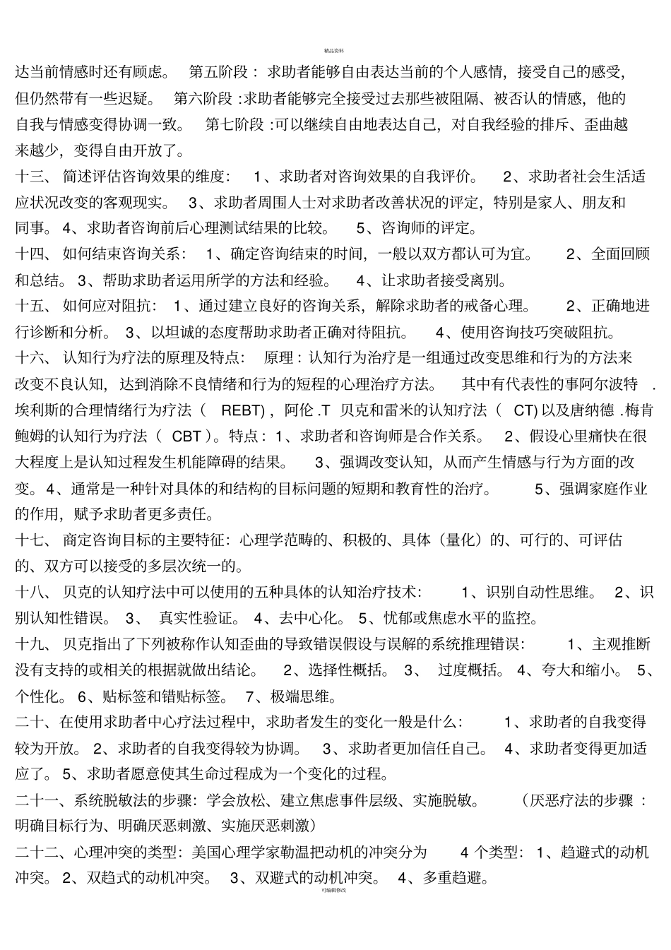 一般心理问题的诊断标准-_第2页