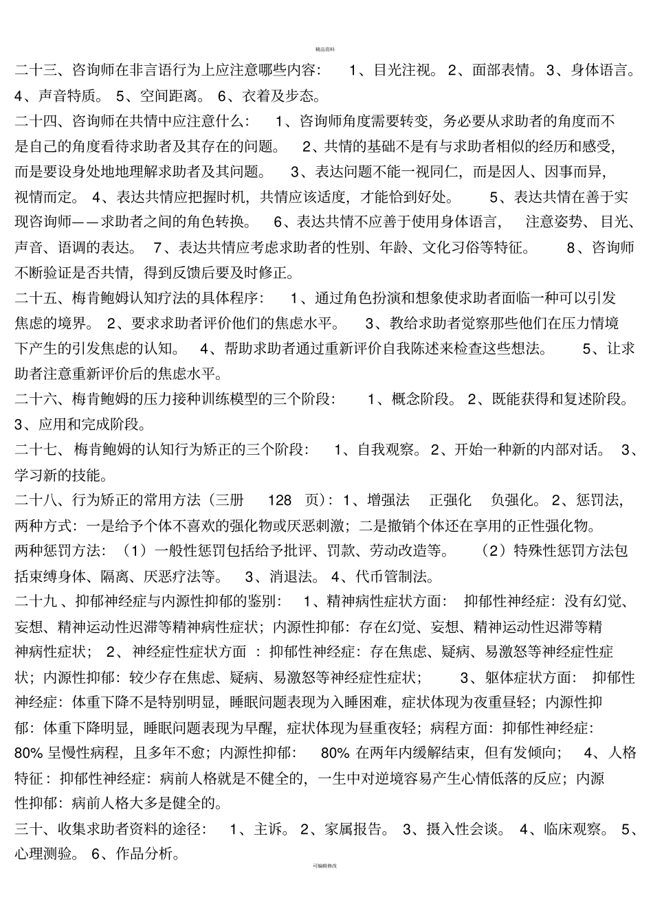 一般心理问题的诊断标准-_第3页