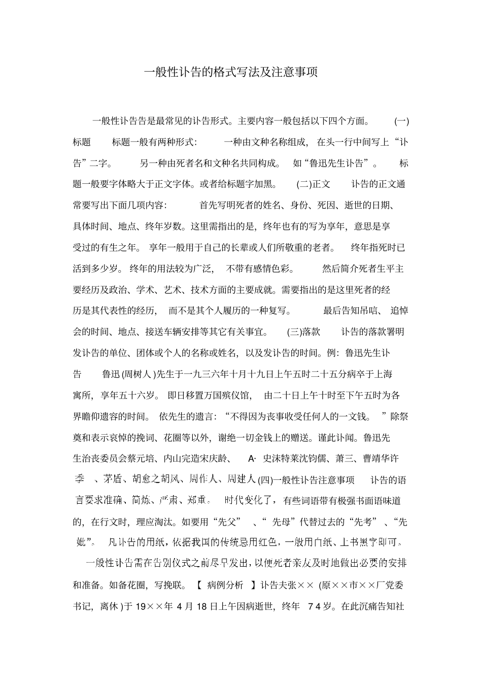 一般性讣告的格式写法及注意事项_第1页