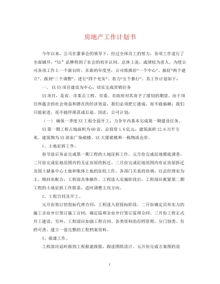 房地产工作计划书