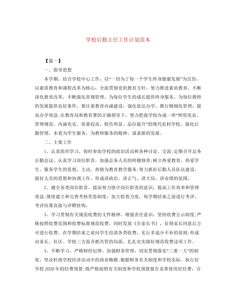 学校后勤主任工作计划范本_第1页