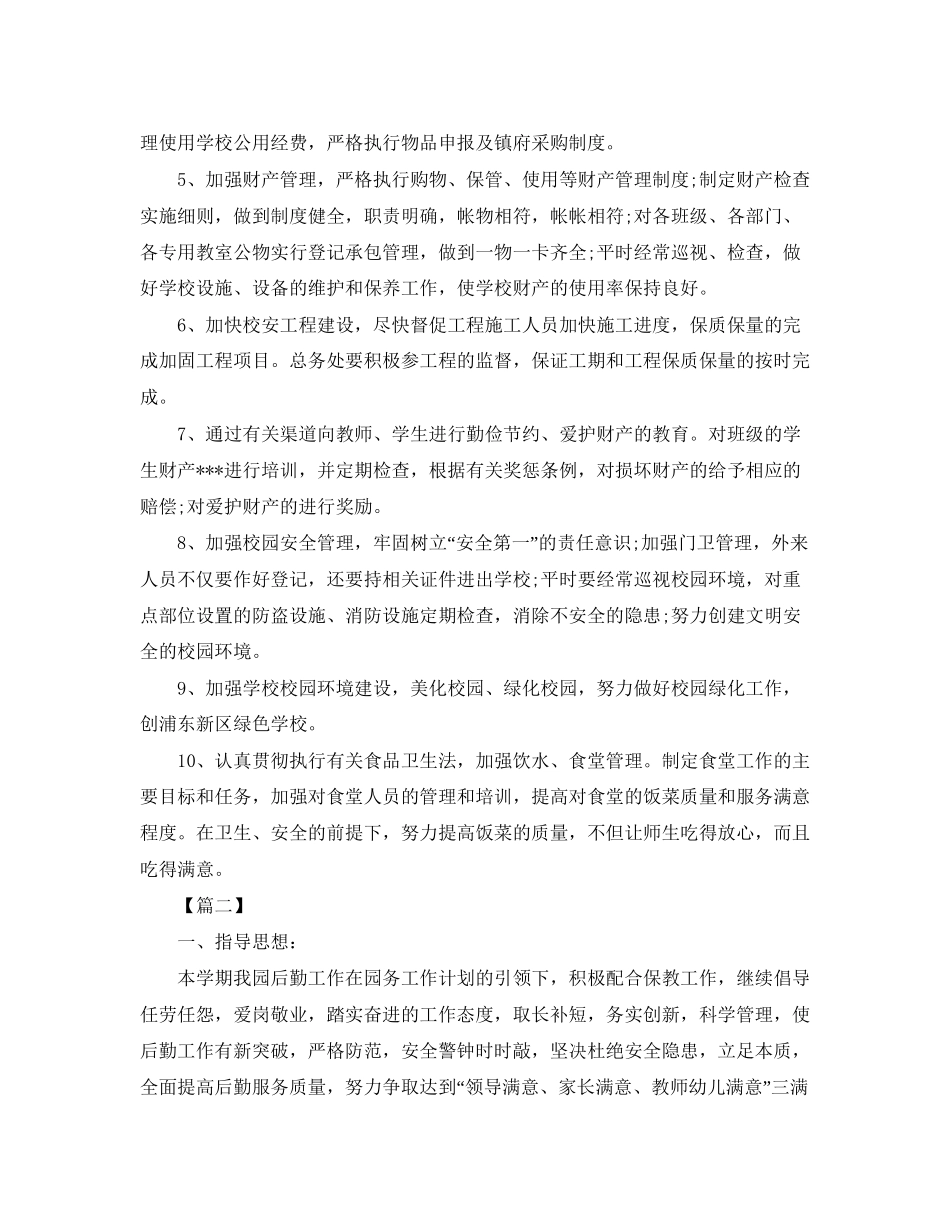 学校后勤主任工作计划范本_第2页