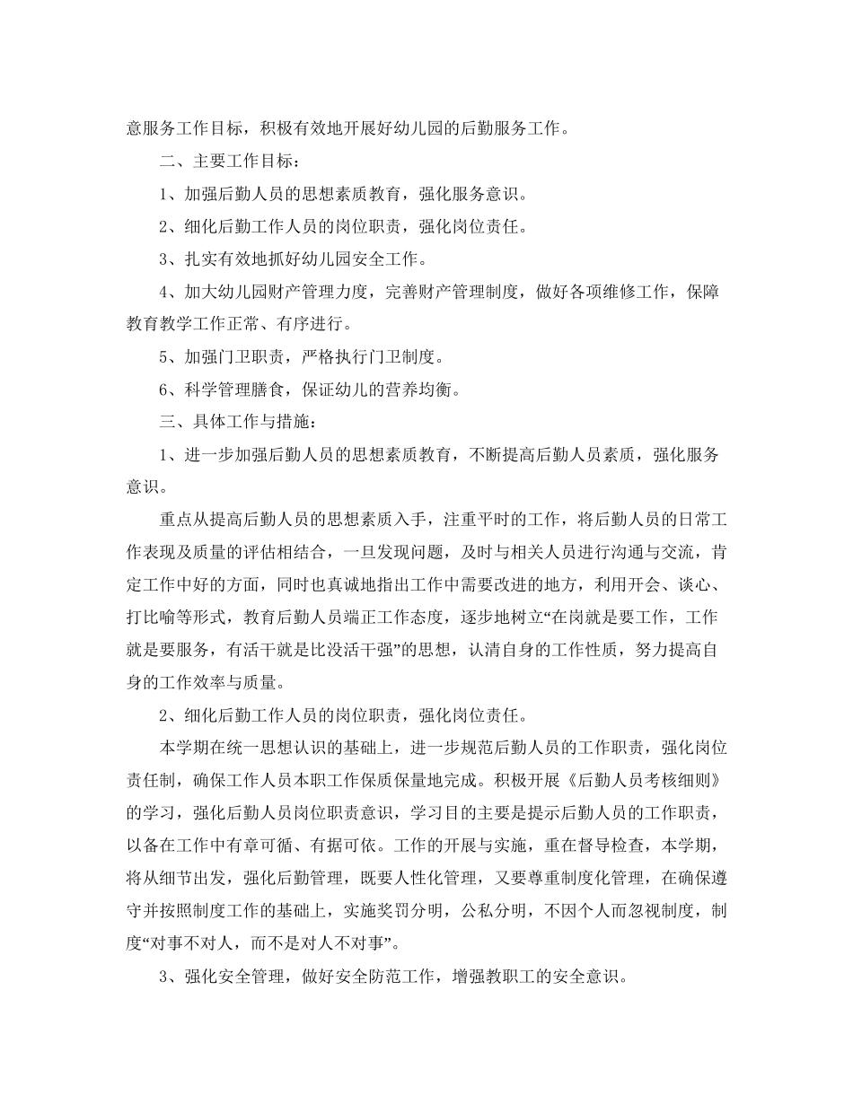 学校后勤主任工作计划范本_第3页