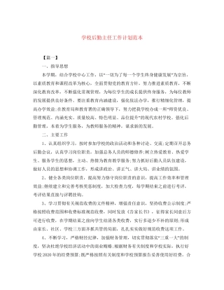 学校后勤主任工作计划范本