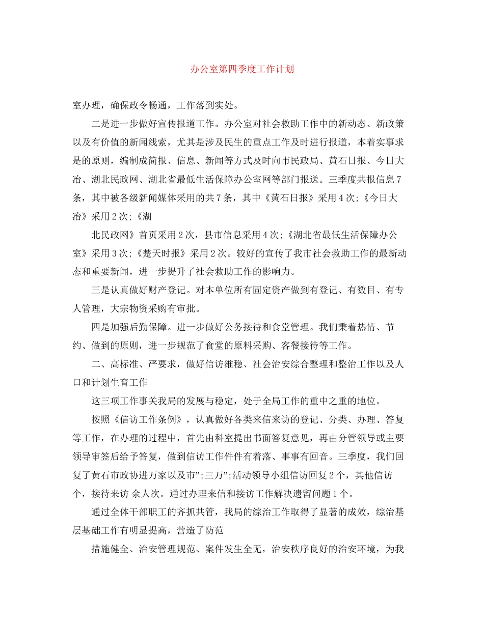 办公室第四季度工作计划_第1页