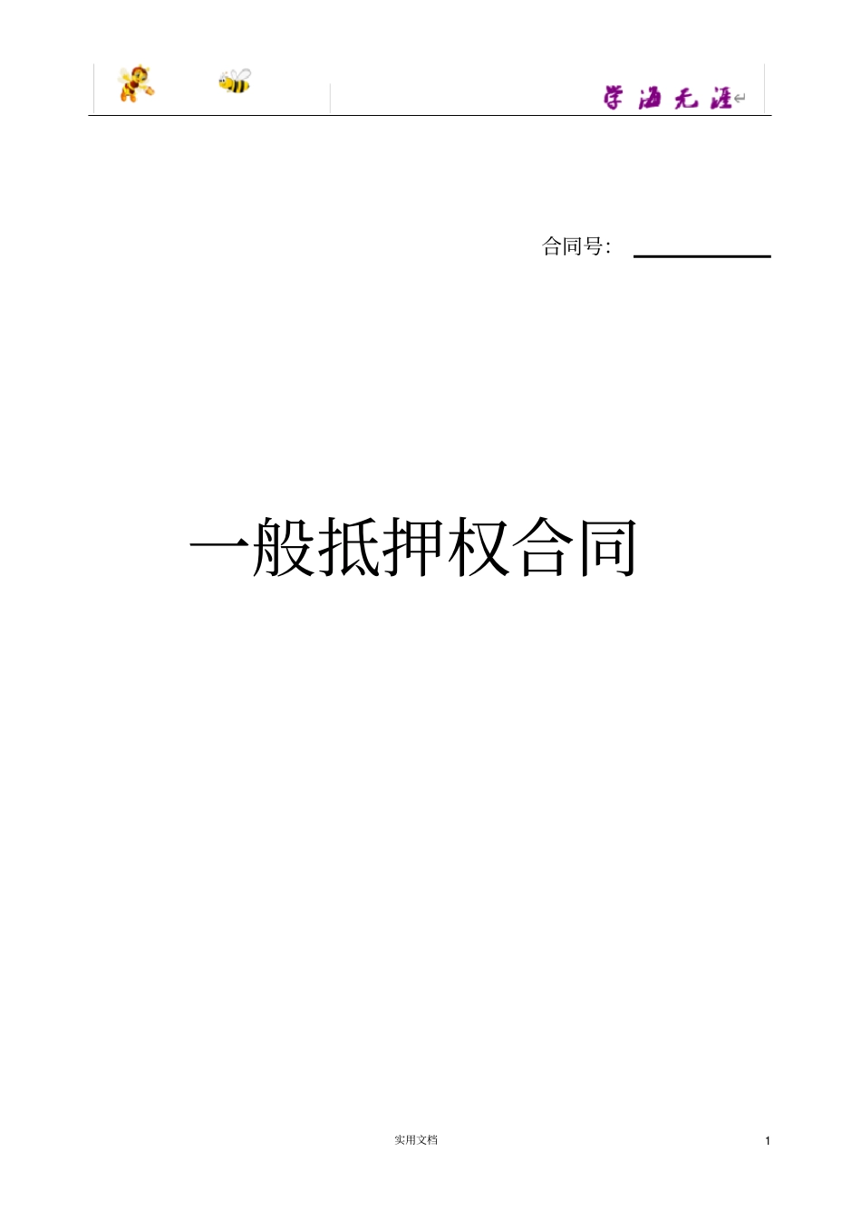 一般抵押权合同范本,仅供参考_第1页