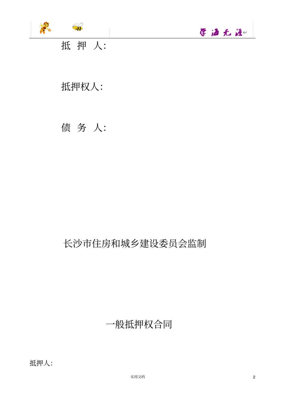 一般抵押权合同范本,仅供参考_第2页