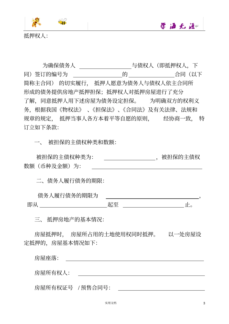 一般抵押权合同范本,仅供参考_第3页