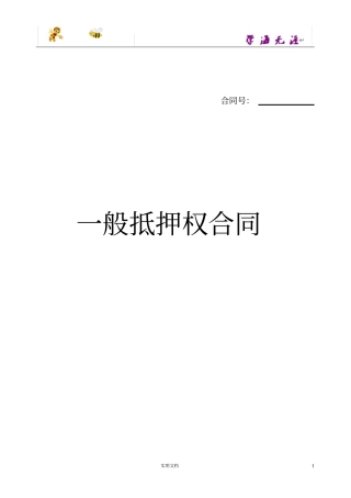 一般抵押权合同范本,仅供参考