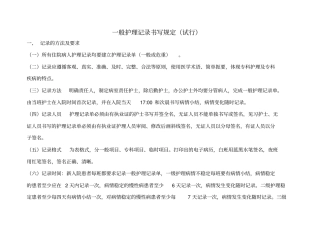 一般护理记录书写规定