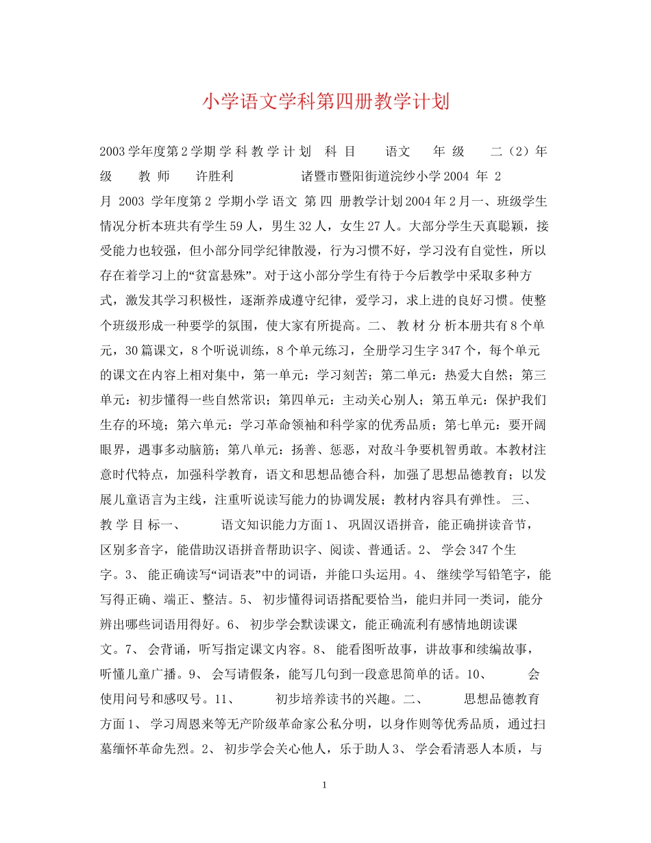小学语文学科第四册教学计划_第1页