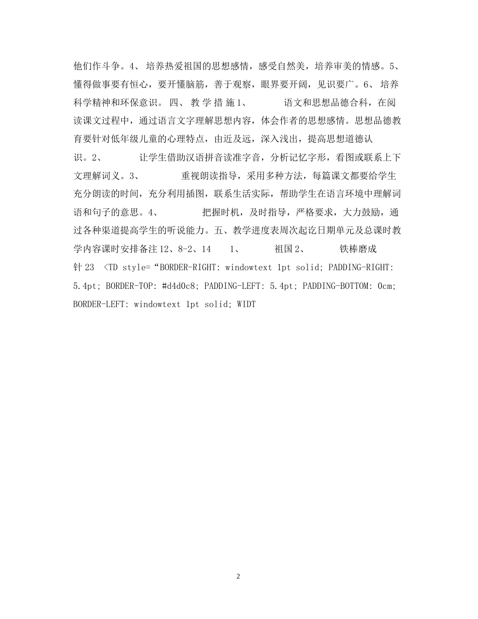 小学语文学科第四册教学计划_第2页