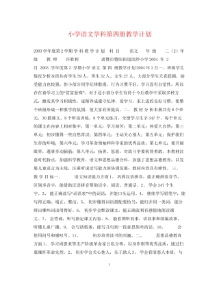小学语文学科第四册教学计划