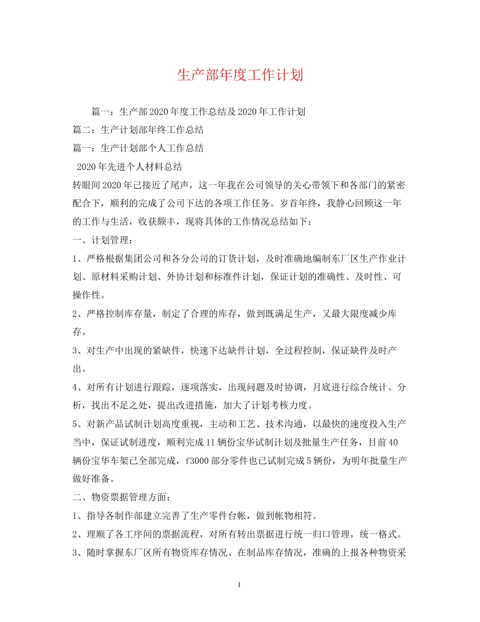 生产部年度工作计划3)_第1页