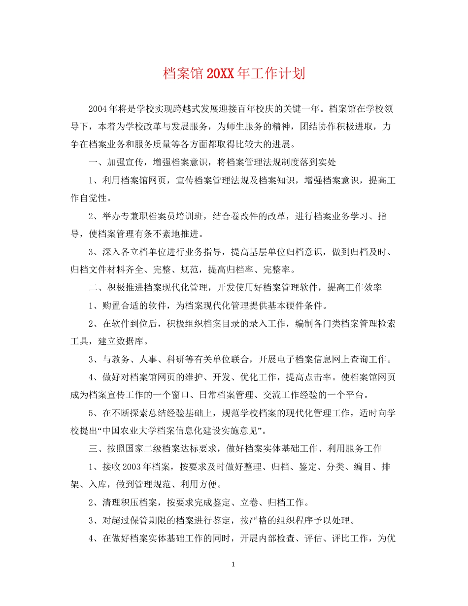 档案馆工作计划_第1页