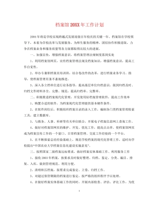 档案馆工作计划