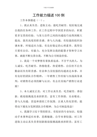 工作能力描述100例