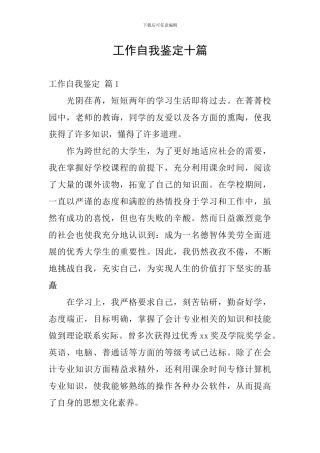 工作自我鉴定十篇
